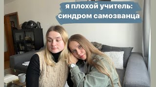 Я неполноценный учитель: как мы боремся с синдромом самозванца?