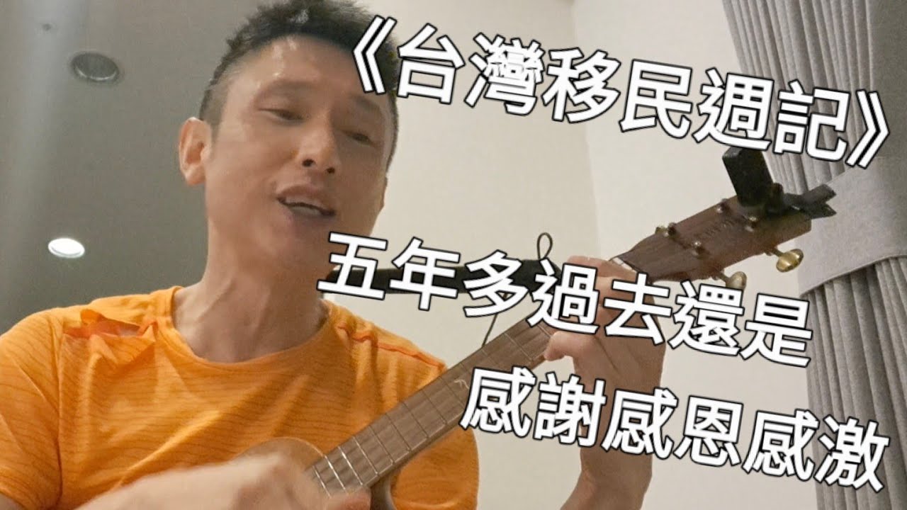 《台灣移民週記57》五年多過去還是,感謝感恩感激 縮圖
