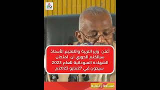 موعد إمتحانات الشهادة السودانية للعام 2023م#سودان_تلغراف