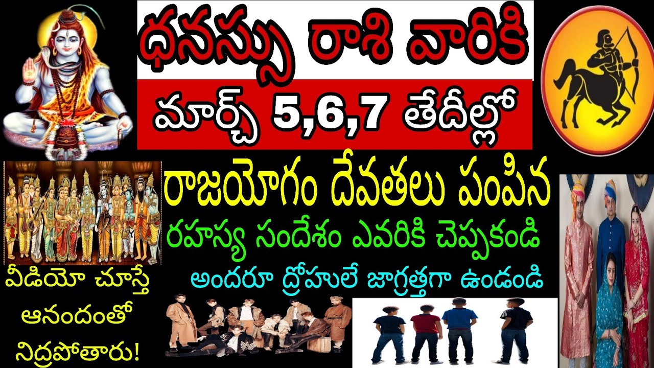 ధనస్సు రాశి వారికి మార్చి 5 6 7 తేదీల్లో రాజయోగం దేవతలు పంపిన రహస్య సందేశం ఎవరికి చెప్పకండి వీడియో