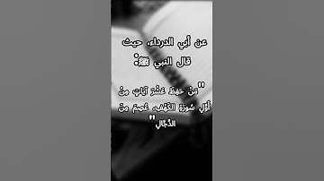 ما جزاء حفظ أول عشر آيات من سورة الكهف ؟؟
