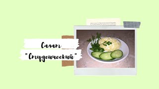Салат "Студенческий" НА СКОРУЮ РУКУ. Салат "Студенческий" НА СКОРУЮ РУКУ.