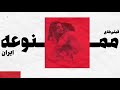 معرفی پنج فیلم ممنوعه در ایران 