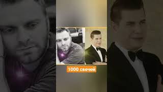 Тысяча свечей  Самвел Адамян и Алексей Стрижак  #saveliyad #самвел #самвеладамян #тысячасвечей