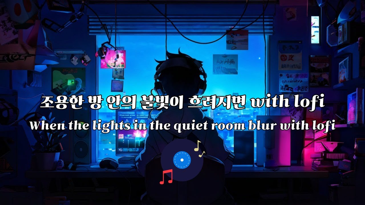YouTube에서 When the lights in the quiet room blur with lofi 보기 YouTube에서 When the lights in the quiet room blur with lofi 보기
