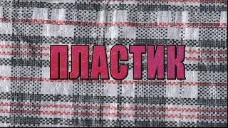 Ништяк# Видео про пластик