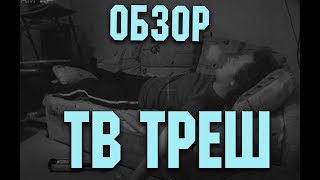 [Обзор на ТРЕШ] ПОЧТИ ПОПАЛ В АД