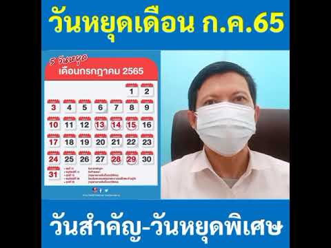 วันหยุด กรกฎาคม 2565