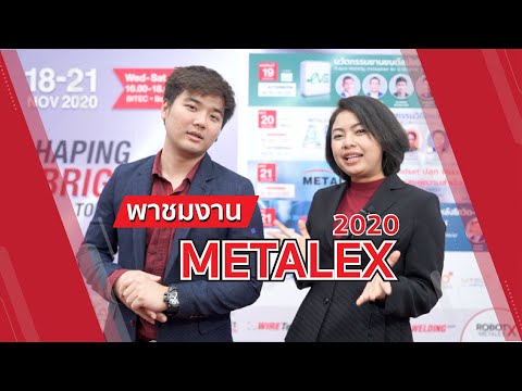 พาชมงาน METALEX 2020 งานแสดงเครื่องจักร และเทคโนโลยีโลหะการอันดับ 1 ในอาเซียน