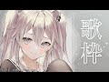 【歌枠】よるのうた【獅白ぼたん/ホロライブ】