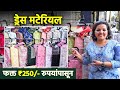 Dress material from just rs 250 dadar  dress material shopping  mumbai shopping  ai2