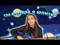 Ваня Дмитриенко -  Венера - Юпитер кавер на гитаре