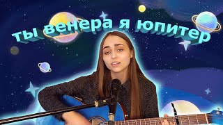 Ваня Дмитриенко -  Венера - Юпитер кавер на гитаре