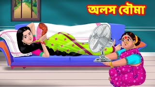 অলস বৌমা | Sasuri Vs Bouma | Bangla Golpo | Bangla Cartoon | Bengali Comedy Stories