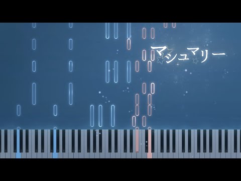 マシュマリー Marshmary MIMI Piano Arrange