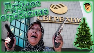 Дерзкое ограбление сбербанка. Ржач до слёз. Дерзкое ограбление сбербанка. Ржач до слёз.
