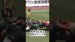 相手が止まる鋭利ステップ🐗相模原DB。22番CTB 平 翔太選手の鋭いステップ。