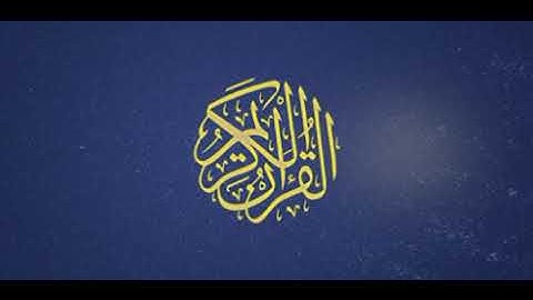 سورة المجادلة - العيون الكوشي