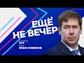 Порошенко, «Первый канал» и черный лебедь для Путина. Илья Новиков в «Еще не вечер»