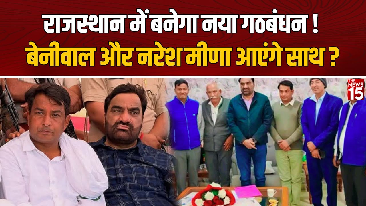 Rajasthan News: राजस्थान में बनेगा नया गठबंधन ! Hanuman Beniwal, Naresh Meena और Azad आएंगे साथ ?