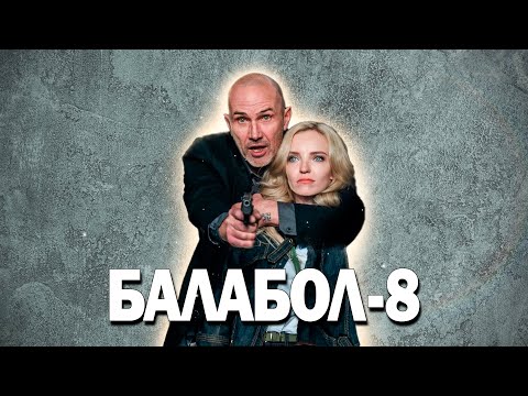 ⚡ПРЕМЬЕРА ГОДА 🎬 НОВЫЙ СЕЗОН УЖЕ В СЕТИ И ВЗОРВАЛ ИНТЕРНЕТ! - Балабол 8, 1-4 серия