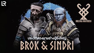 ประวัติสองนายช่างผู้ยิ่งใหญ่ Brok & Sindri (Huldra Brothers) | LUCKY REPUBLIC