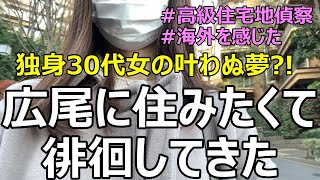 【セレブになりたい派遣OL】いつか広尾に住みたい独身女が高級住宅地を徘徊