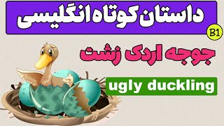 داستان جوجه اردک زشت به زبان انگلیسی با ترجمه فارسی و تمرین جمله سازی -ugly duckling - 39