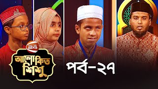 আলোকিত শিশু | রমজানের ইসলামিক কুইজ প্রতিযোগিতা | Alokito Shishu | পর্ব-২৭ | Channel 24