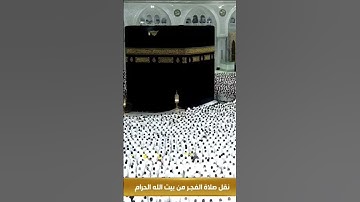 تلاوة مؤثره من فجر اليوم #ماهر_المعيقلي #القرآن_الكريم #quran #قرآن #الحرم_المكي #الحرمين_الشريفين