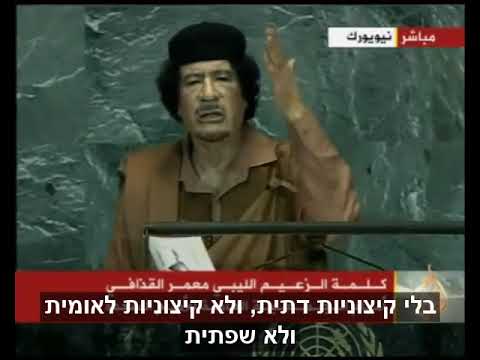 נאום קדאפי באו"ם 2009 - וירוסים, חיסונים, יהודים וערבים - כתוביות בעברית