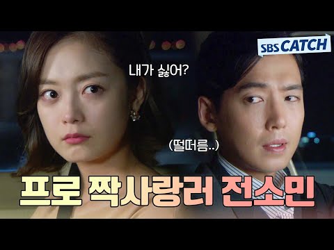 진짜ㅠㅠ 아무리 들이대도 사귀어주지 않는 정경호를 꼬시기 위한 전소민 짝사랑 연기.ZIP #<strong>끝없는사랑</strong> #모았캐치 #SBSCatch