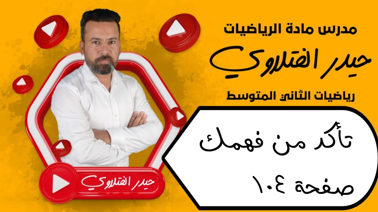 الثاني متوسط/ تاكد من فهمك صفحة 104