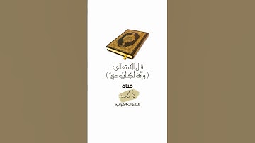 وَإِنَّهُ لَكِتَابٌ عَزِيزٌ | تلاوة بصوت الشيخ عبدالباسط عبدالصمد