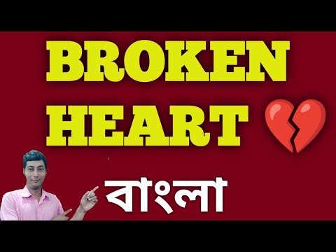 ভিডিও: ভাঙ্গা হৃদয় মানে কি?