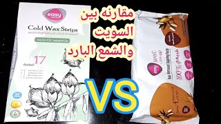 الشمع البارد_VS ايزى سويت فى #إزاله_الشعر