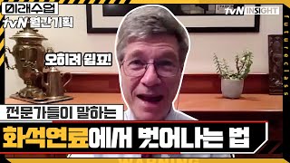 전문가들이 말하는 한국이 '화석 연료'에서 벗어날 수 있는 방법#미래수업 | Living the New Normal EP.18 | tvN 210419 방송