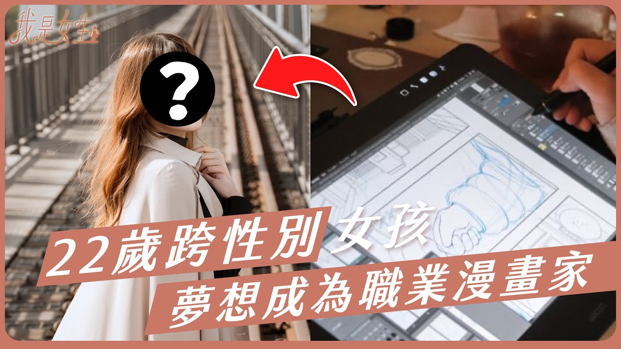 【愛里】22歲跨性別女孩，熬夜打工，夢想成為一名「職業漫畫家」