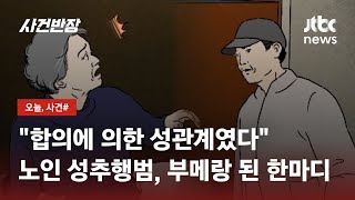 90대 노인 성폭행한 60대, '합의한 성관계' 주장하다… / JTBC 사건반장