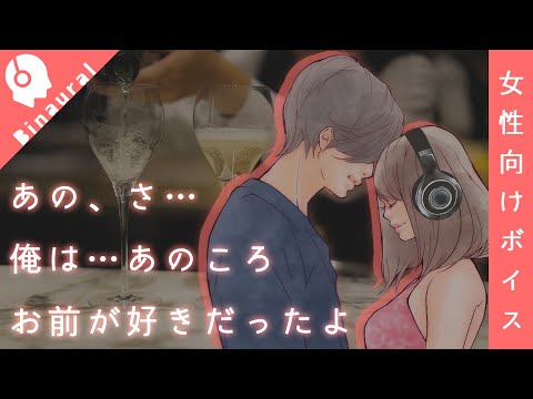 【女性向けバイノーラル音声サンプル】同窓会での告白/葉月様（微アレンジ有）【フリー台本】