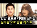 심마담 단골손님 리스트와 엿을 맛본 양현석 Feat 최진실 심마담 단골손님 리스트와 엿을 맛본 양현석 Feat 최진실