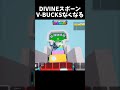 ディバインとるときいつもV-BUCKS使っちゃう【GO UP FOR BRAINROTS】【フォートナイト】#shorts #fortnite #フォートナイト #ブレインロット