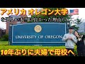 留学先にオレゴン大学を選んで本当に良かった理由🇺🇸10年ぶりに夫婦で母校へ