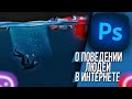 Почему БЛОГГЕРЫ СКАТЫВАЮТСЯ? | Photoshop 2021 speed art | Почему падают просмотры на ютуб