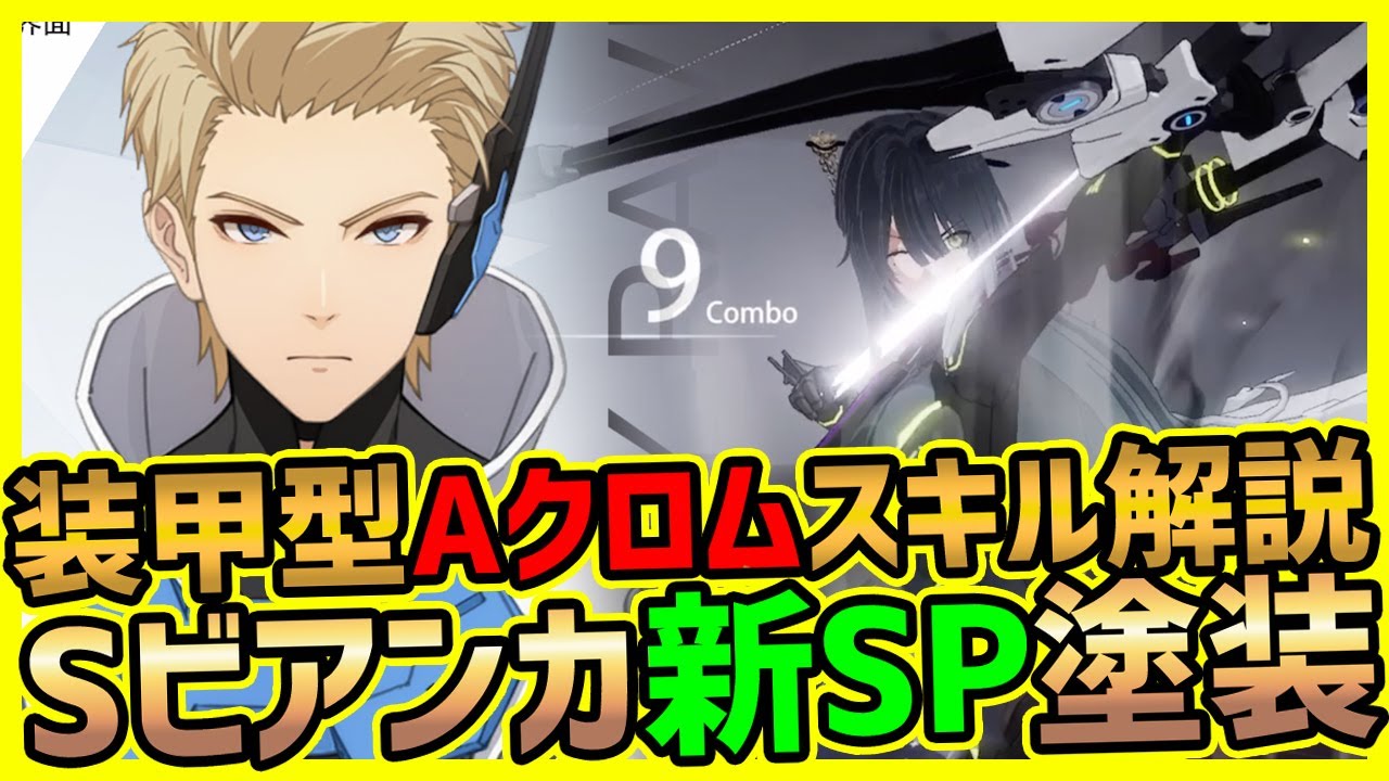 パニグレ Sビアンカ新sp塗装 新キャラaクロム孤光のスキルや使い方解説 パニシング グレイレイヴン Youtube