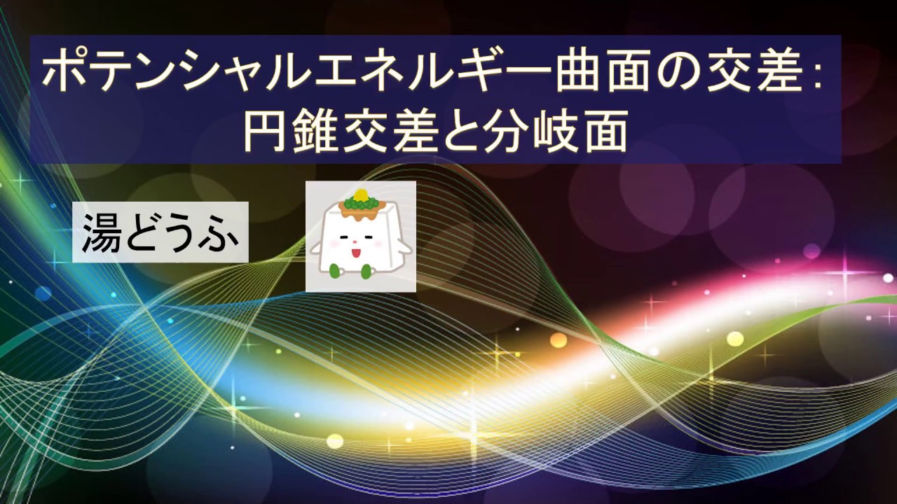 量子化学計算 円錐交差 ポテンシャルエネルギー曲面の交差領域の解析 Youtube