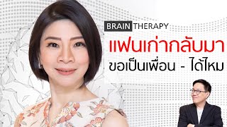 Brain Therapy แฟนเก่ากลับมาขอเป็นเพื่อน ได้ไหม