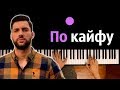 Олег Кензов - По кайфу ● караоке | PIANO_KARAOKE ● ᴴᴰ + НОТЫ & MIDI