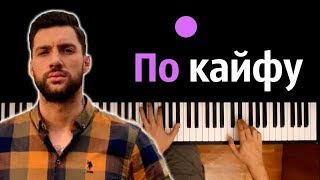 Олег Кензов - По кайфу ● караоке | PIANO_KARAOKE ● ᴴᴰ + НОТЫ & MIDI