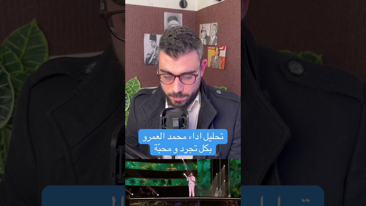 تحليل اداء محمد العمرو من الاردن في مسابقة ذا فويس .